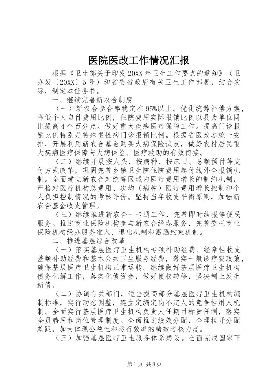 2024年医院医改工作情况汇报_第1页