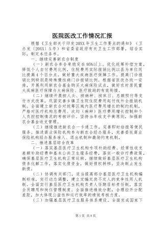 2024年医院医改工作情况汇报
