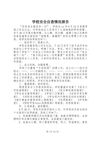 2024年学校安全自查情况报告