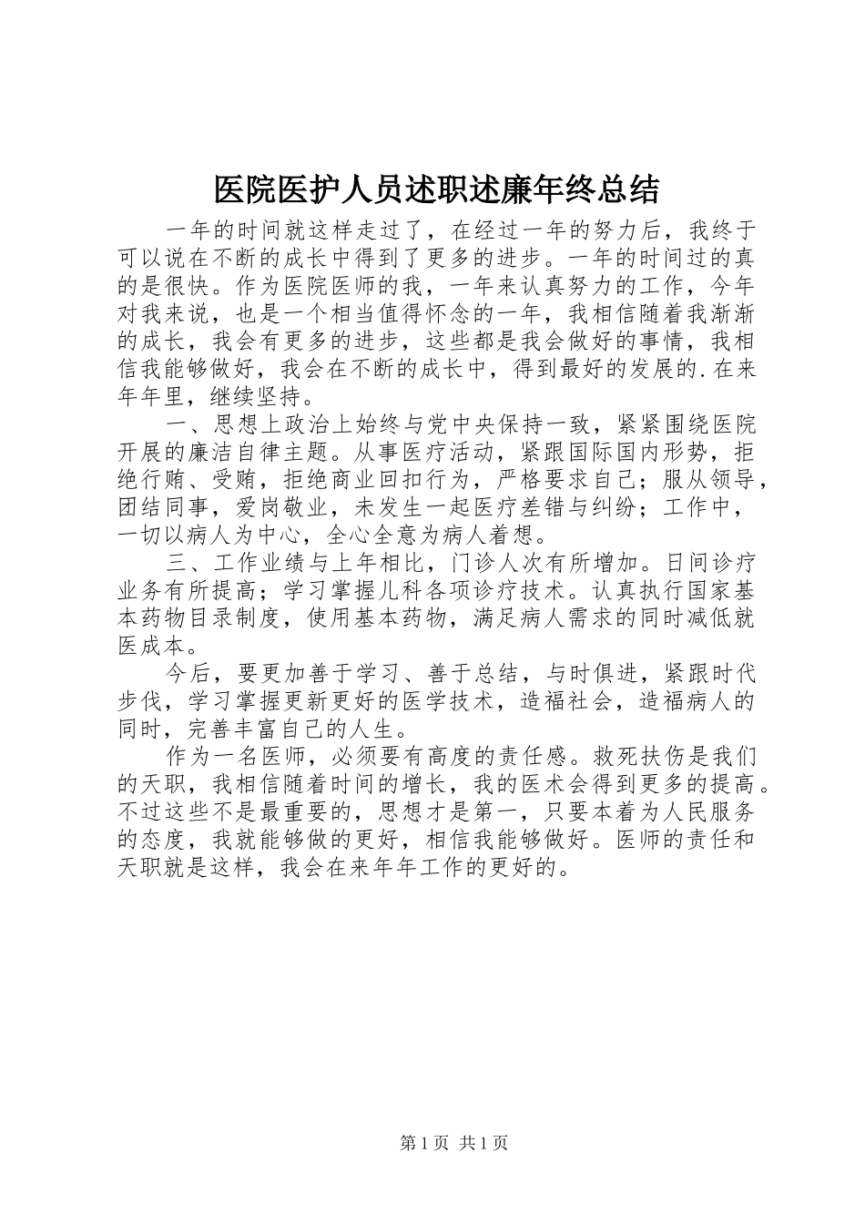 2024年医院医护人员述职述廉年终总结_第1页