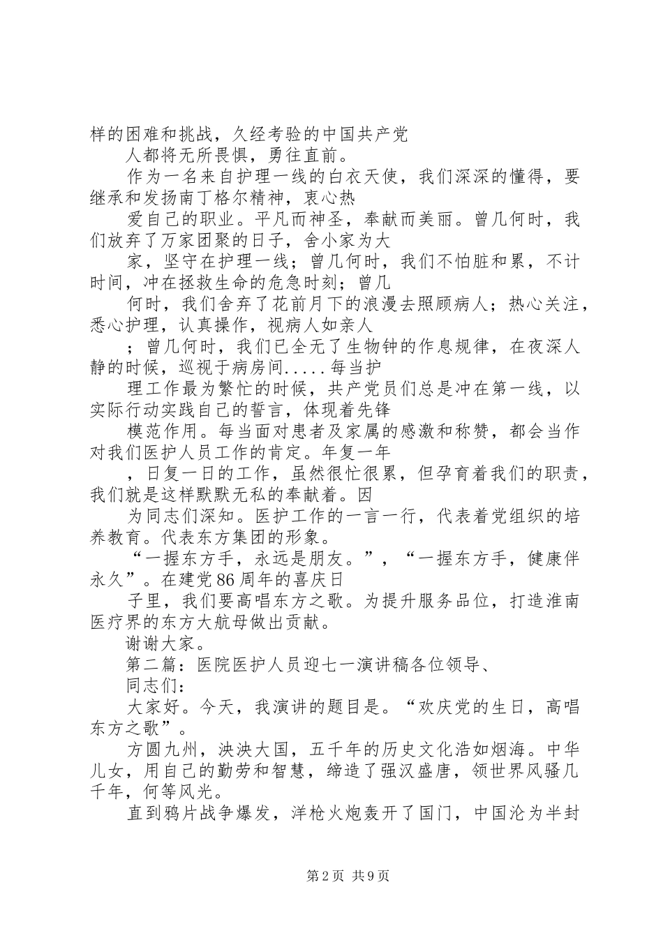 2024年医院医护人员迎七一演讲稿_第2页