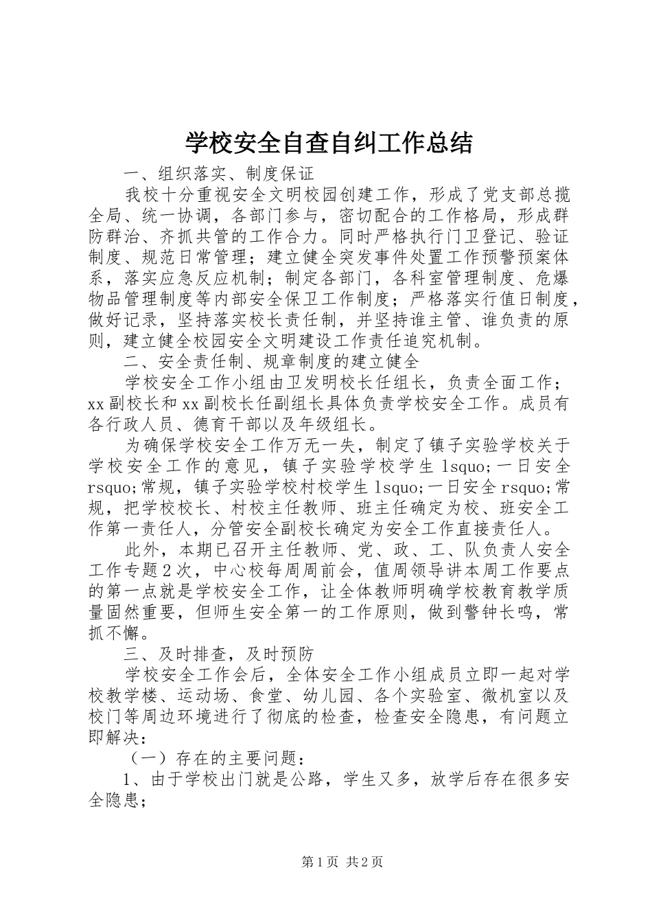 2024年学校安全自查自纠工作总结_第1页