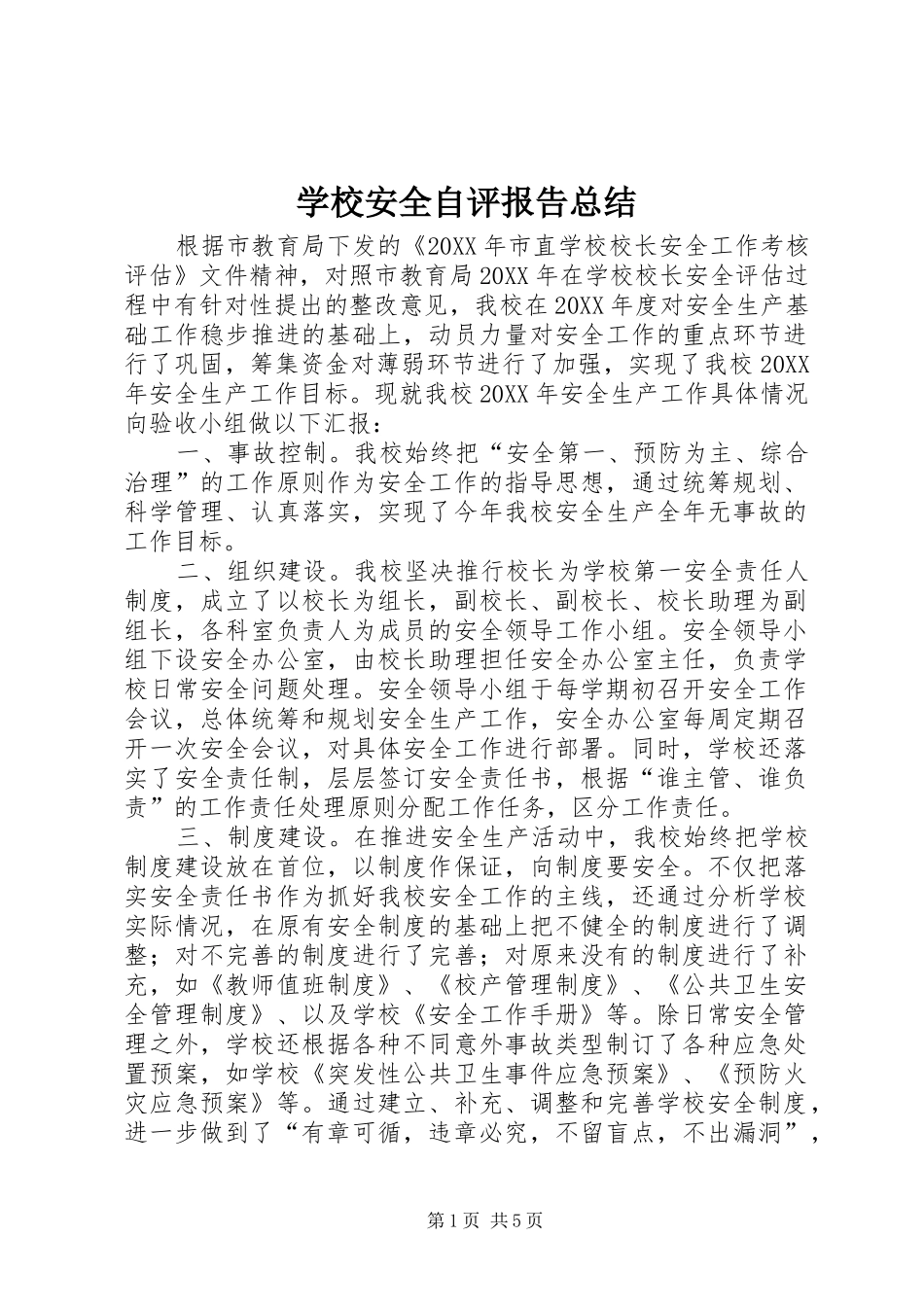 2024年学校安全自评报告总结_第1页
