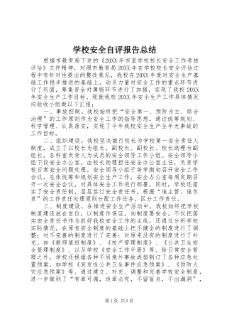 2024年学校安全自评报告总结