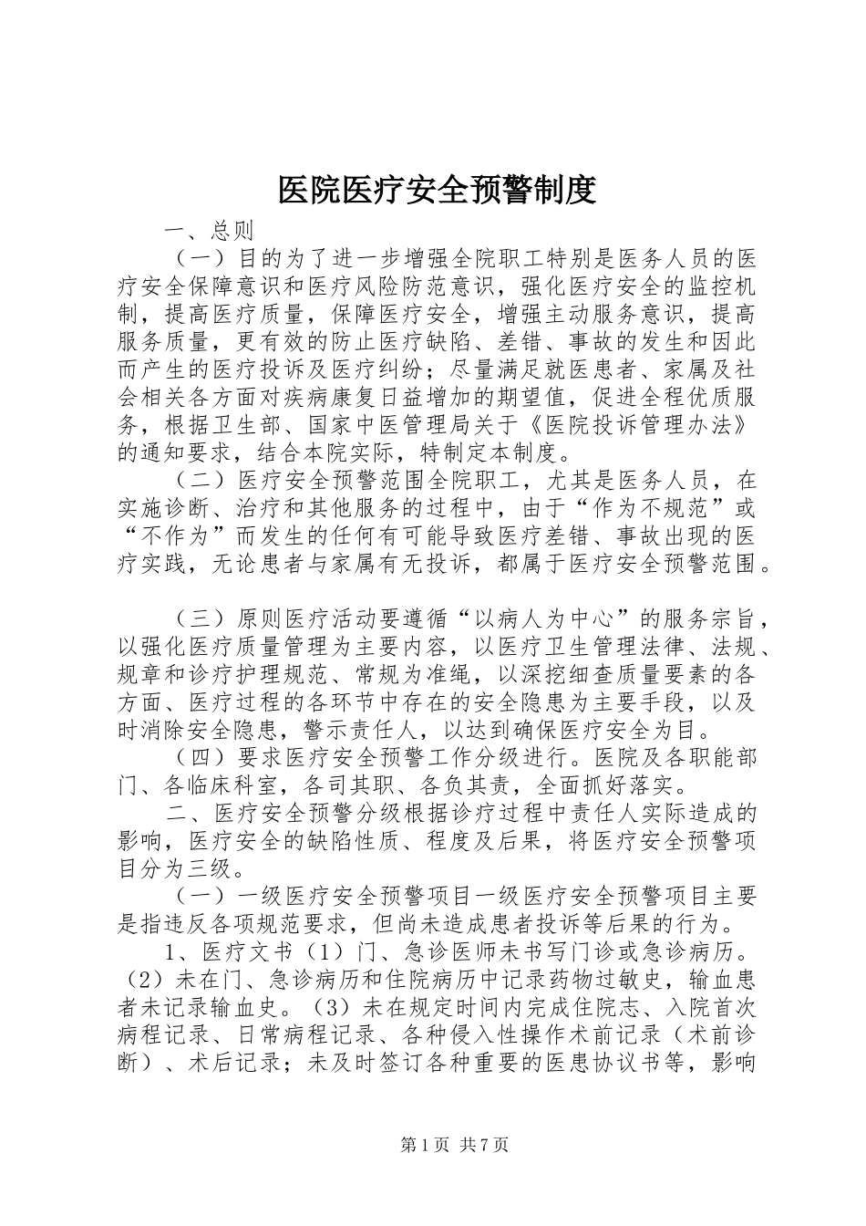 2024年医院医疗安全预警制度_第1页