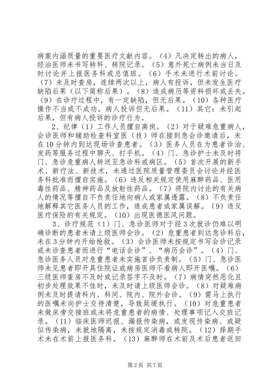 2024年医院医疗安全预警制度_第2页