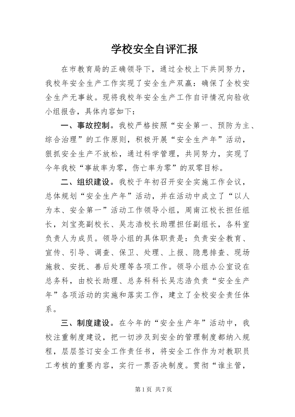 2024年学校安全自评汇报_第1页