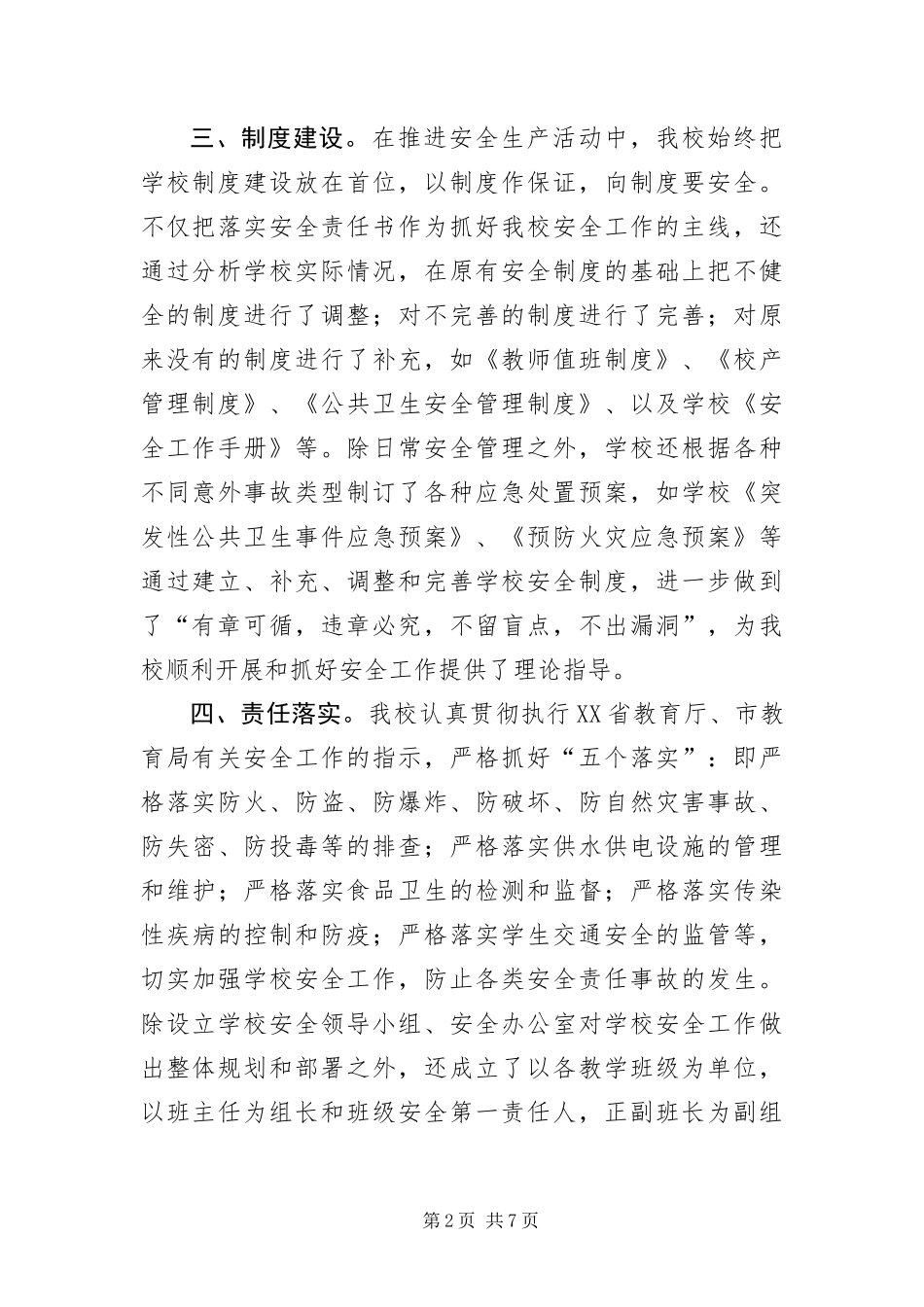 2024年学校安全自评汇报材料_第2页