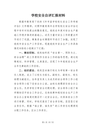2024年学校安全自评汇报材料