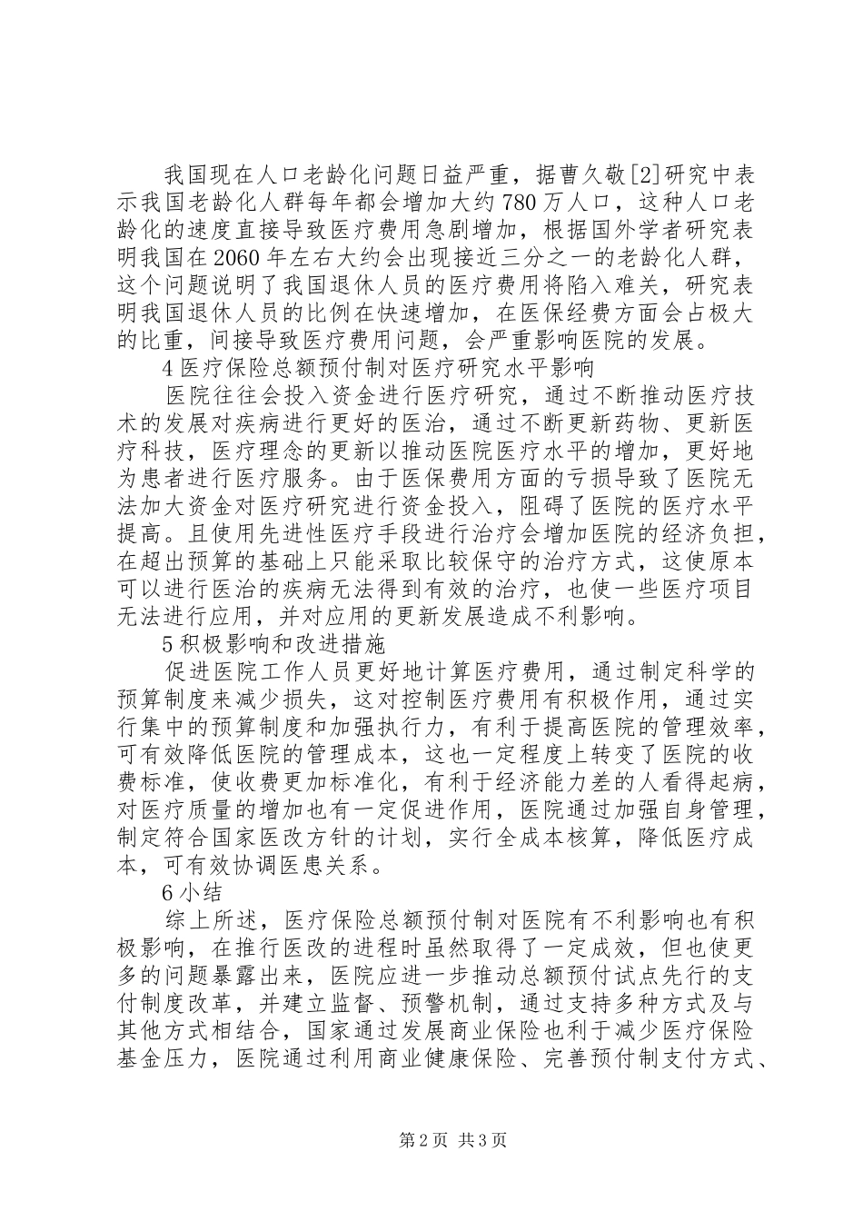 2024年医院医疗保险预付制分析_第2页