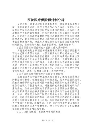 2024年医院医疗保险预付制分析
