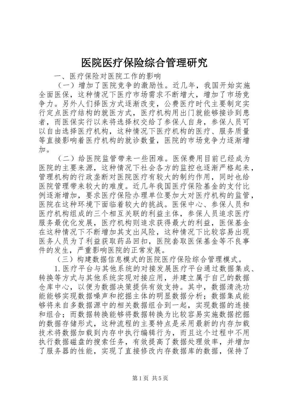 2024年医院医疗保险综合管理研究_第1页