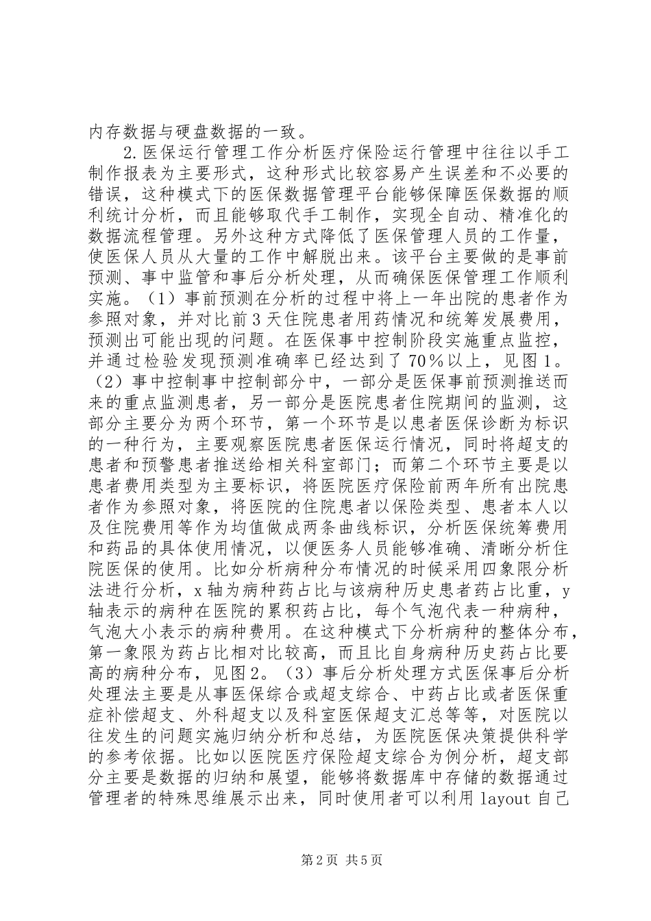 2024年医院医疗保险综合管理研究_第2页