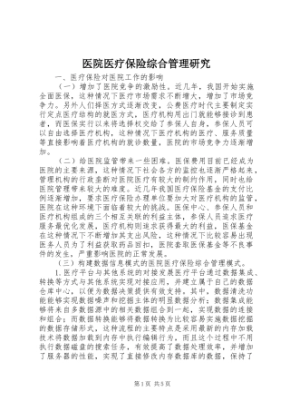 2024年医院医疗保险综合管理研究