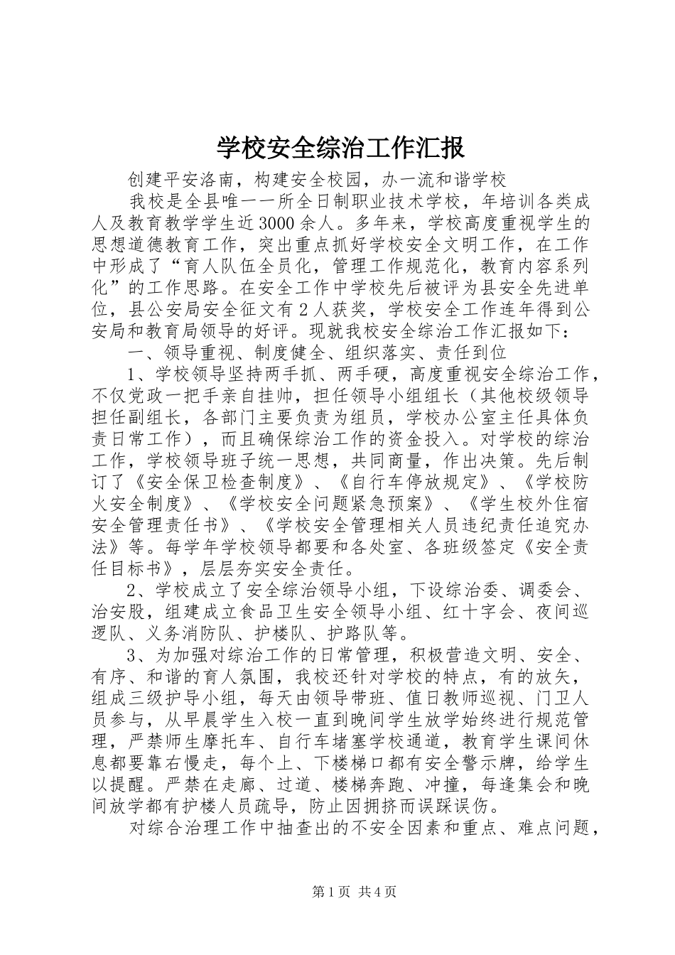 2024年学校安全综治工作汇报_第1页