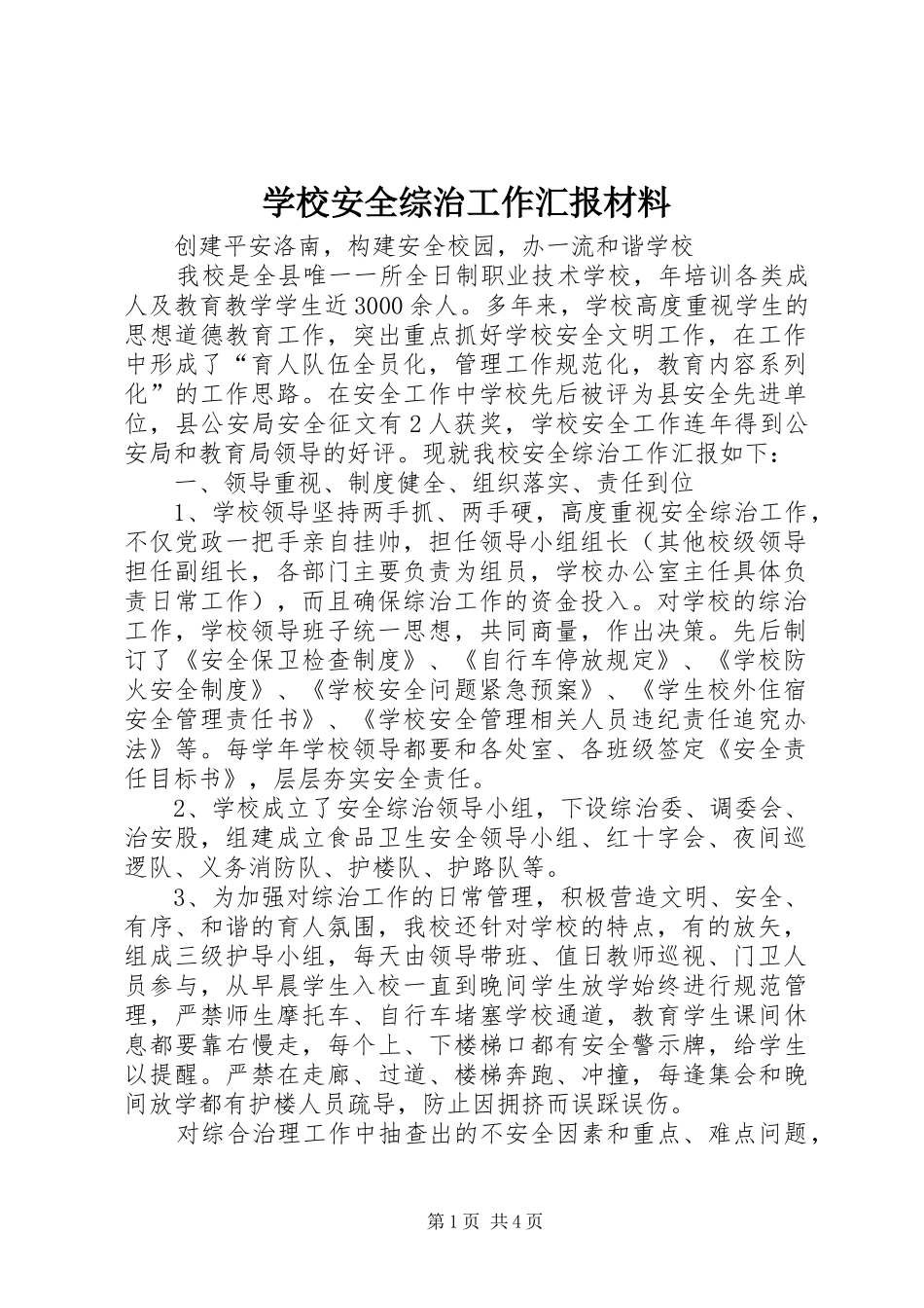 2024年学校安全综治工作汇报材料_第1页