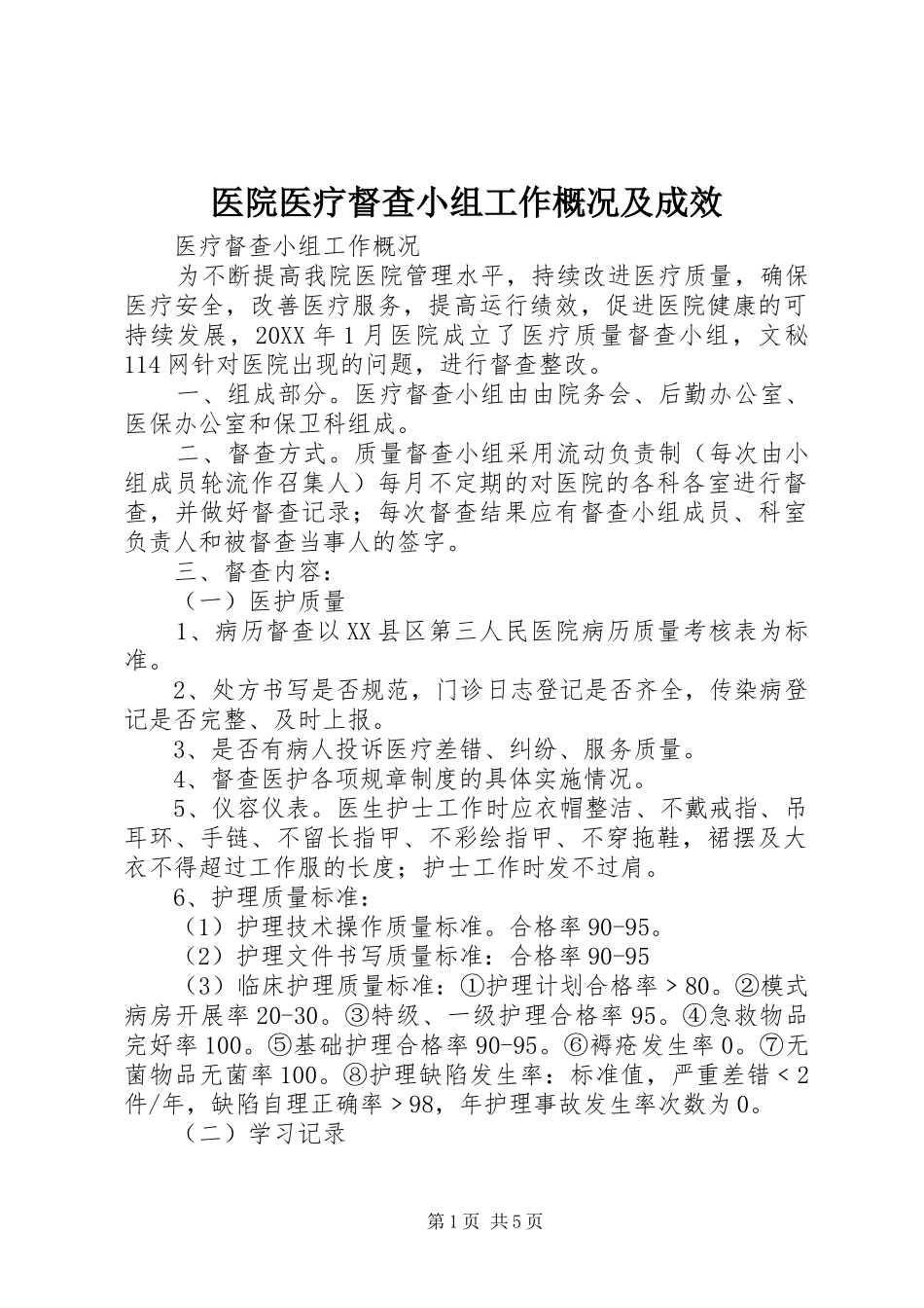 2024年医院医疗督查小组工作概况及成效_第1页