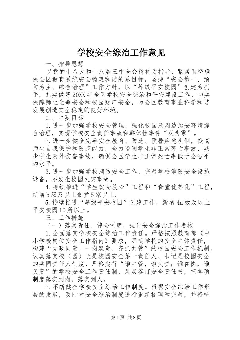 2024年学校安全综治工作意见_第1页