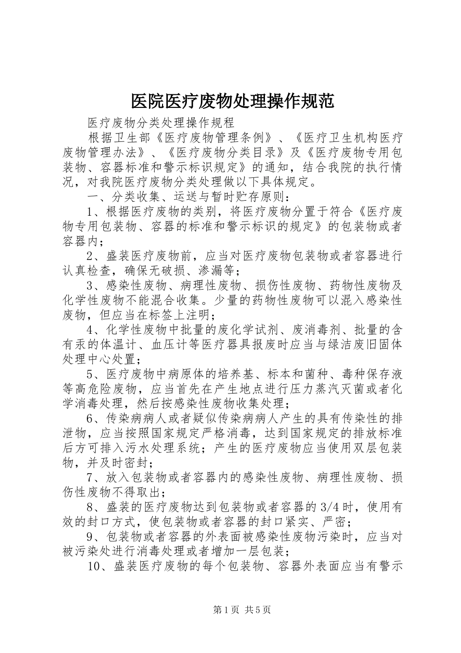 2024年医院医疗废物处理操作规范_第1页