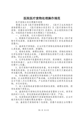 2024年医院医疗废物处理操作规范