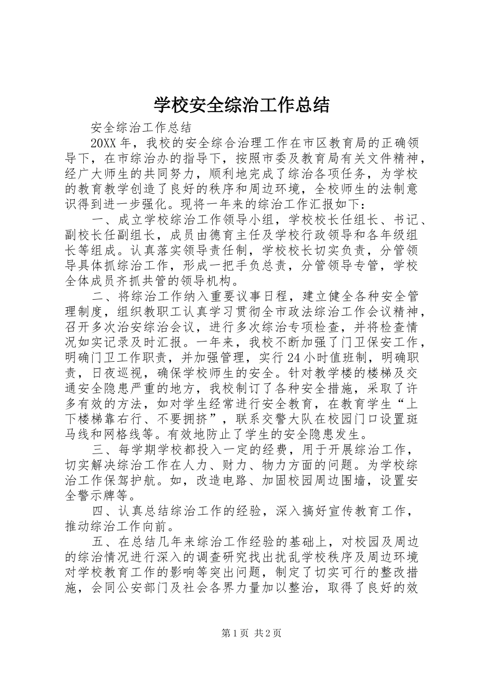 2024年学校安全综治工作总结_第1页