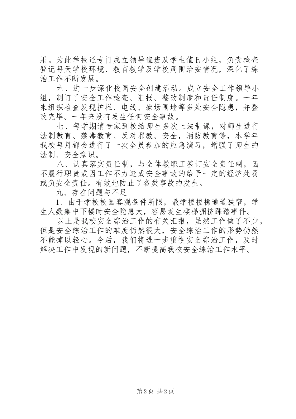 2024年学校安全综治工作总结_第2页