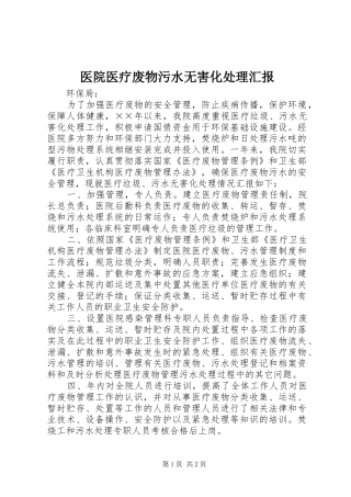 2024年医院医疗废物污水无害化处理汇报