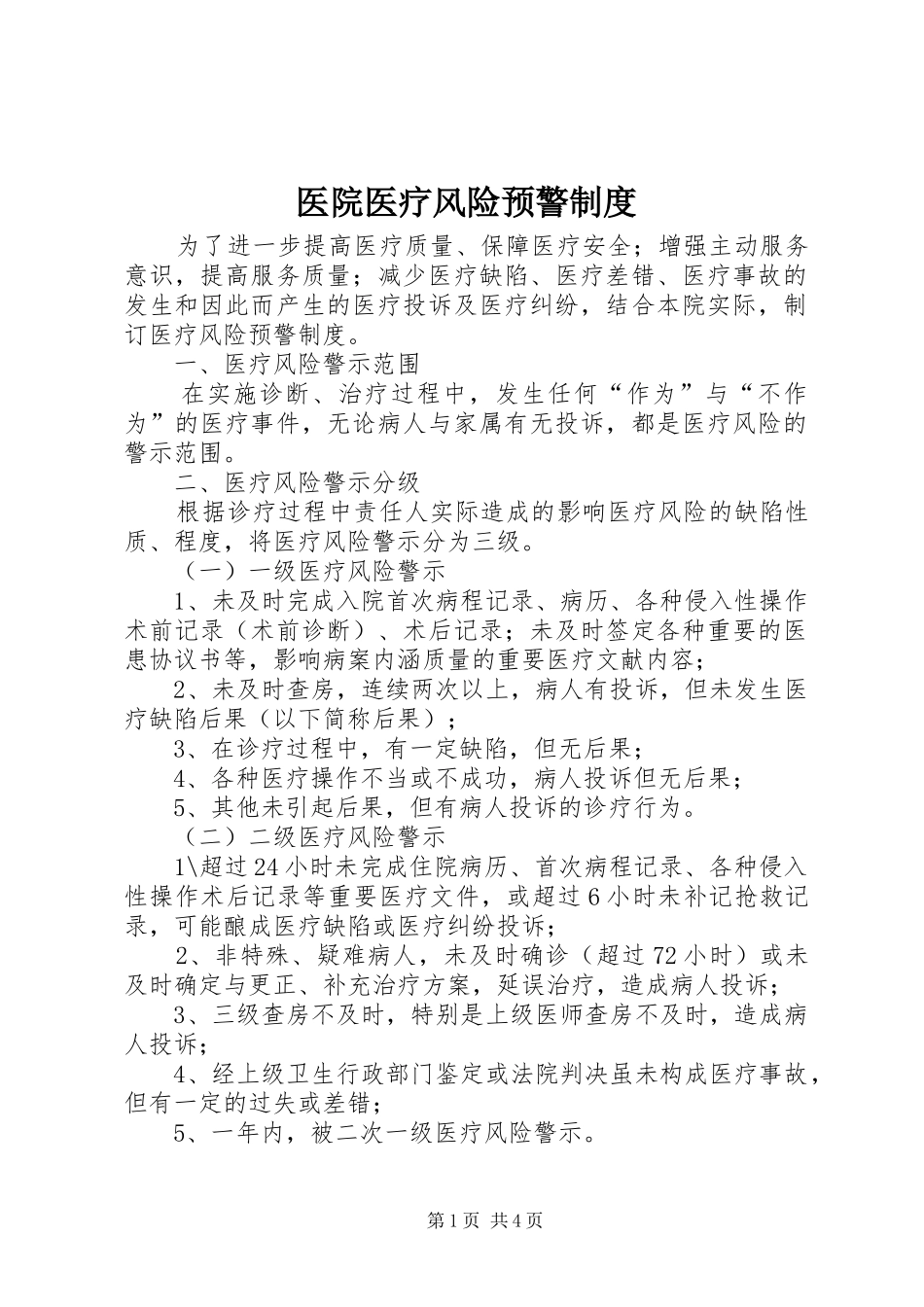 2024年医院医疗风险预警制度_第1页