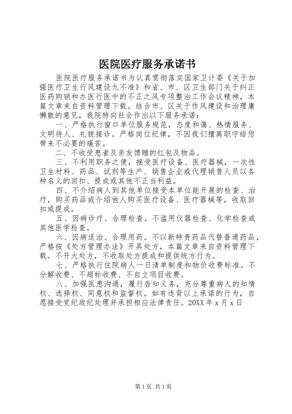 2024年医院医疗服务承诺书_第1页