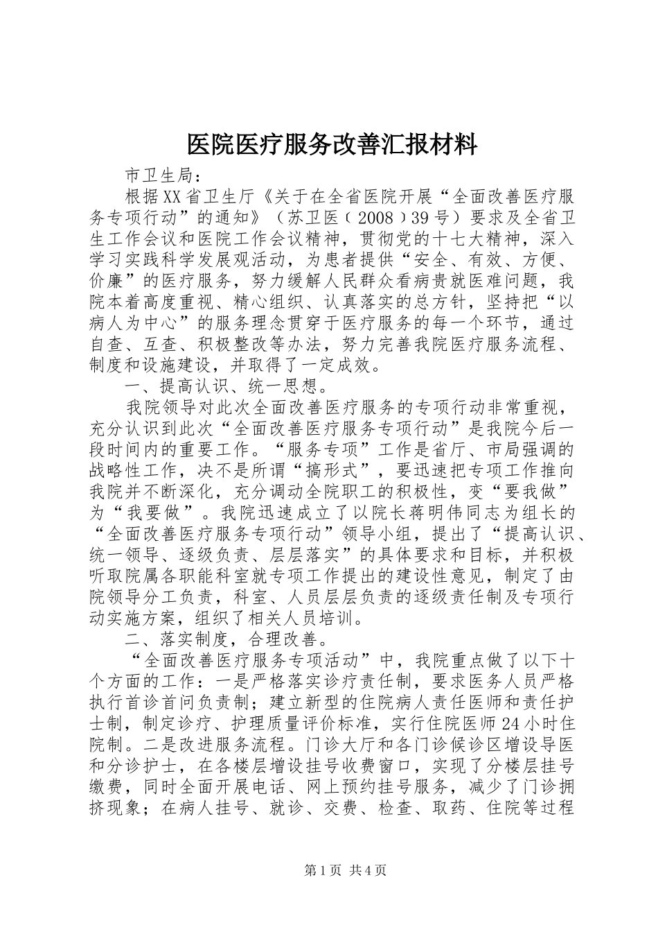 2024年医院医疗服务改善汇报材料_第1页