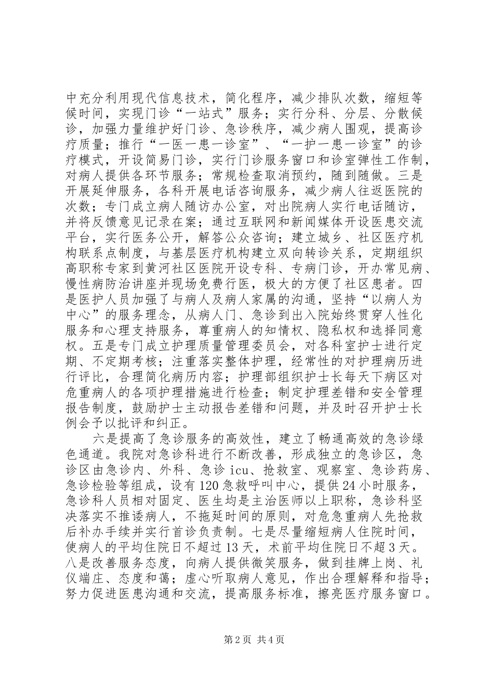 2024年医院医疗服务改善汇报材料_第2页