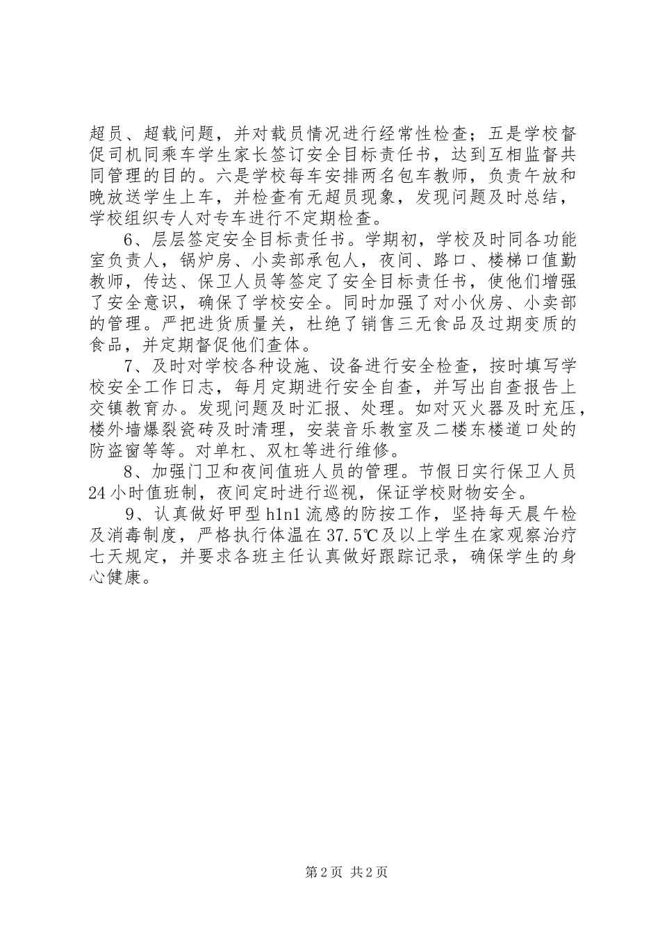 2024年学校安全总务工作总结_第2页