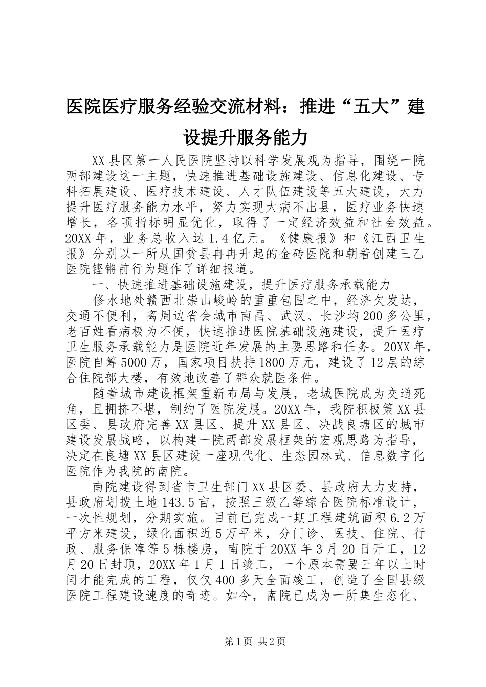 2024年医院医疗服务经验交流材料推进五大建设提升服务能力_第1页