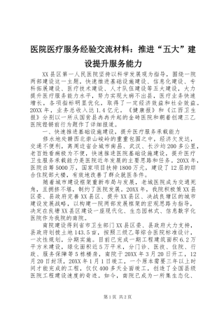 2024年医院医疗服务经验交流材料推进五大建设提升服务能力