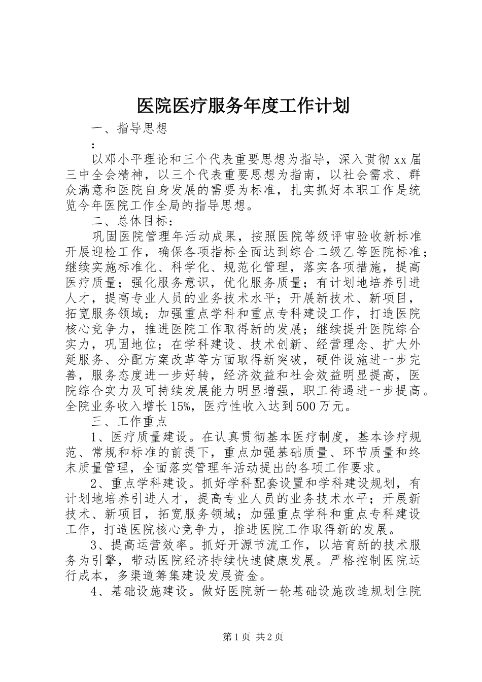 2024年医院医疗服务年度工作计划_第1页
