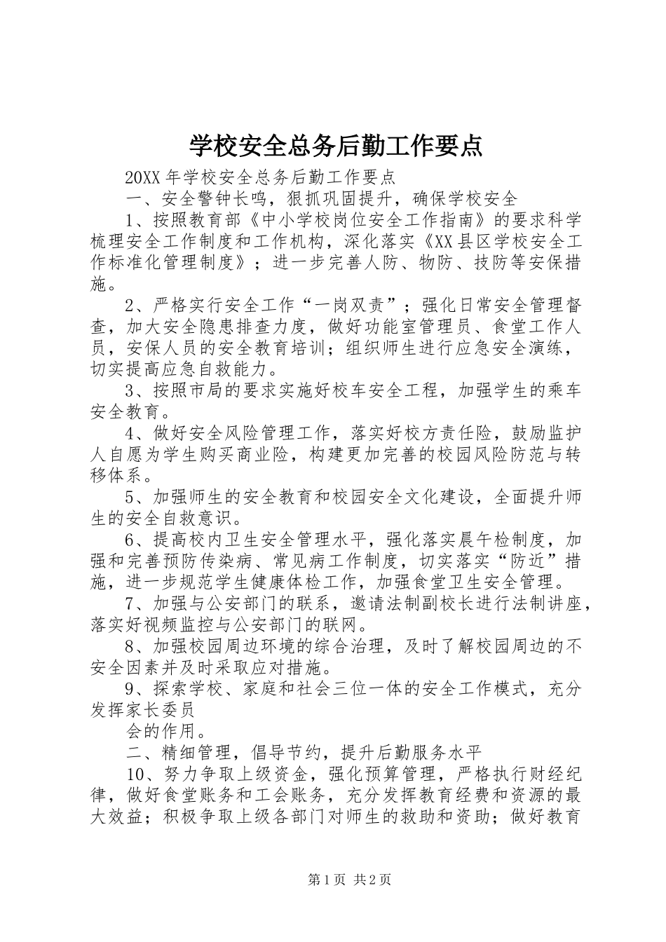 2024年学校安全总务后勤工作要点_第1页
