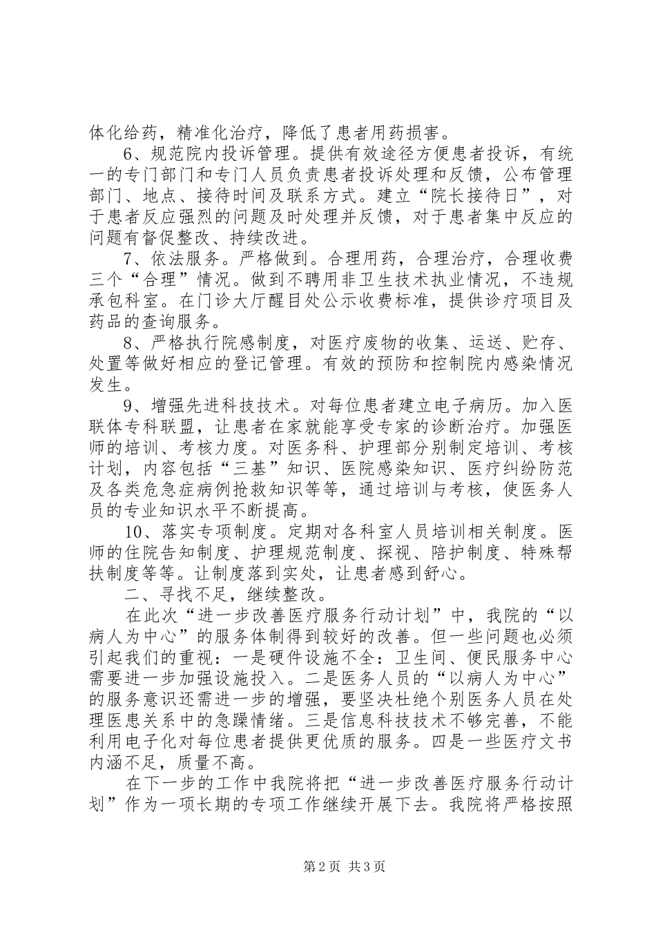 2024年医院医疗服务行动总结_第2页