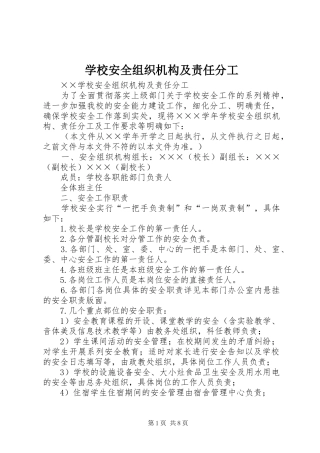 2024年学校安全组织机构及责任分工