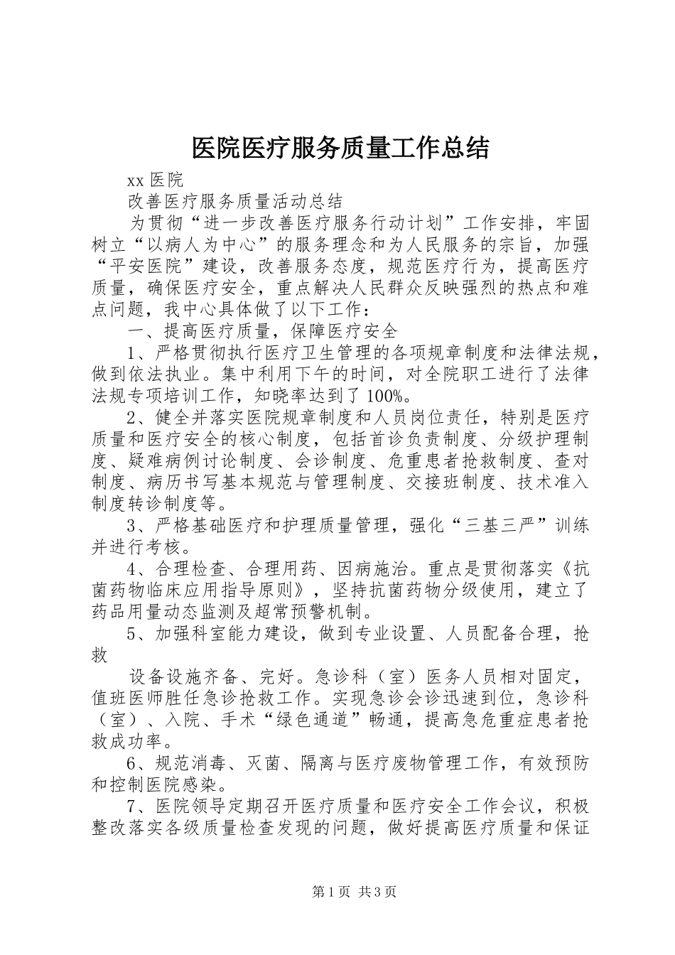 2024年医院医疗服务质量工作总结_第1页