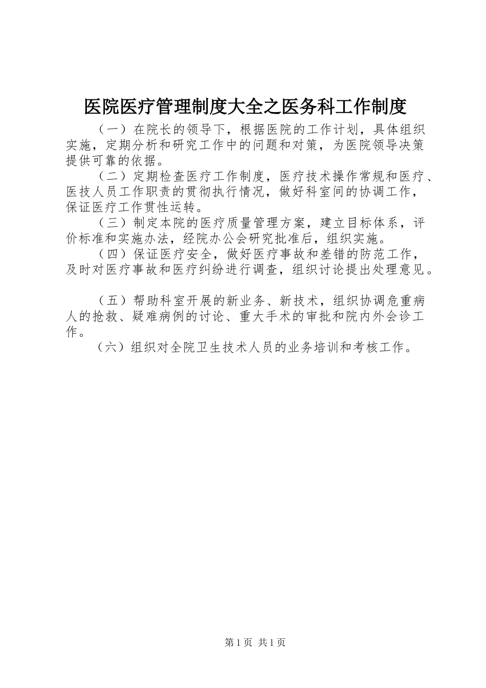 2024年医院医疗管理制度大全之医务科工作制度_第1页