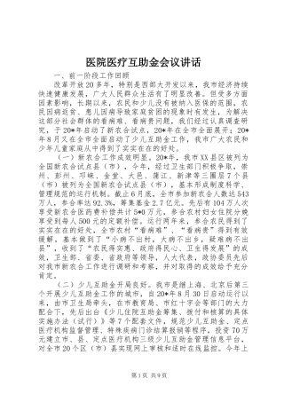 2024年医院医疗互助金会议致辞