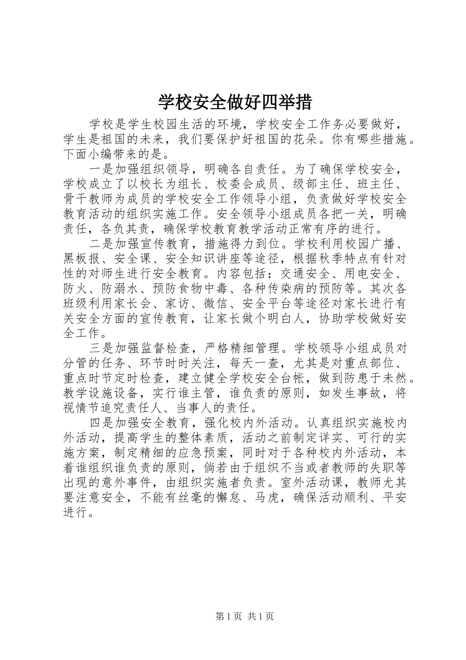 2024年学校安全做好四举措_第1页
