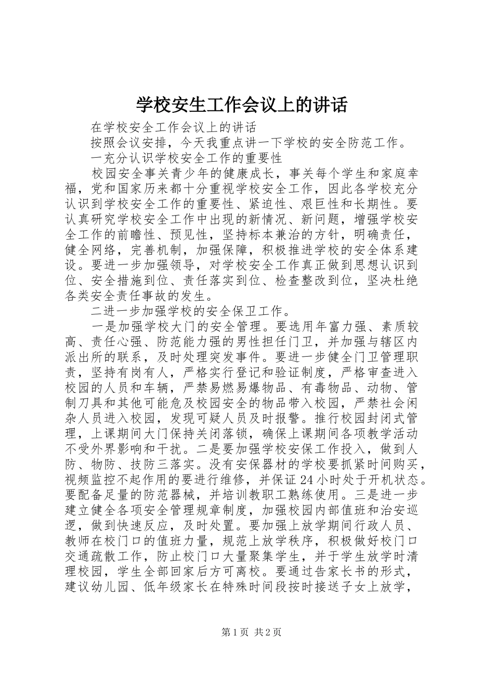 2024年学校安生工作会议上的致辞_第1页