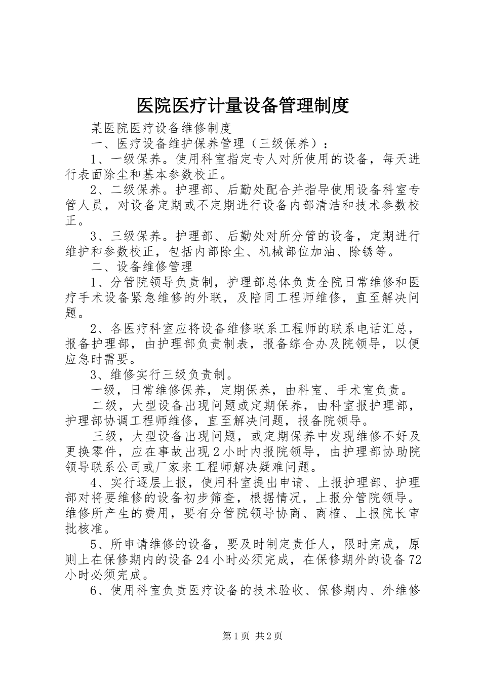 2024年医院医疗计量设备管理制度_第1页