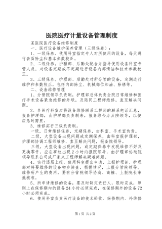 2024年医院医疗计量设备管理制度