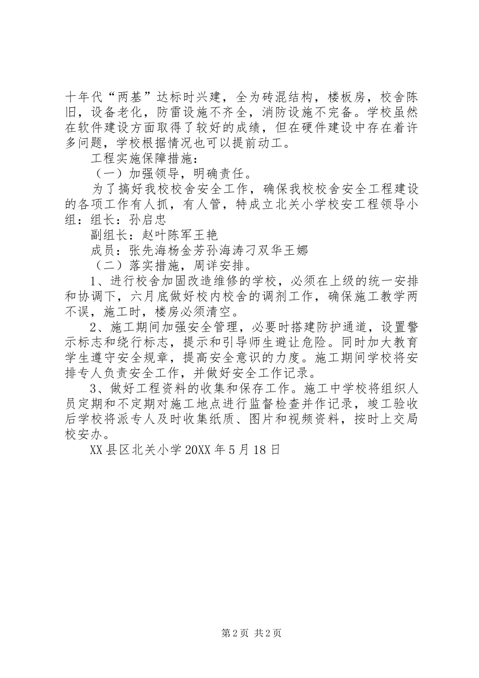 2024年学校安实施汇报材料_第2页