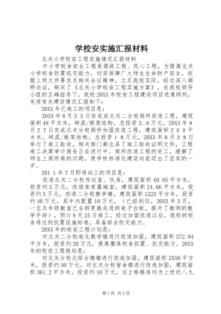 2024年学校安实施汇报材料