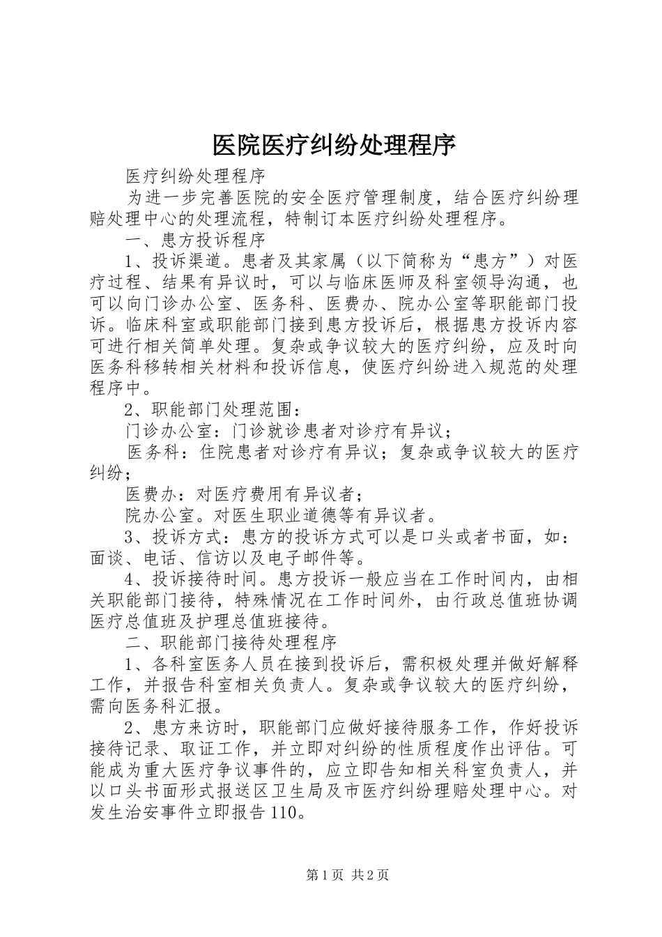 2024年医院医疗纠纷处理程序_第1页