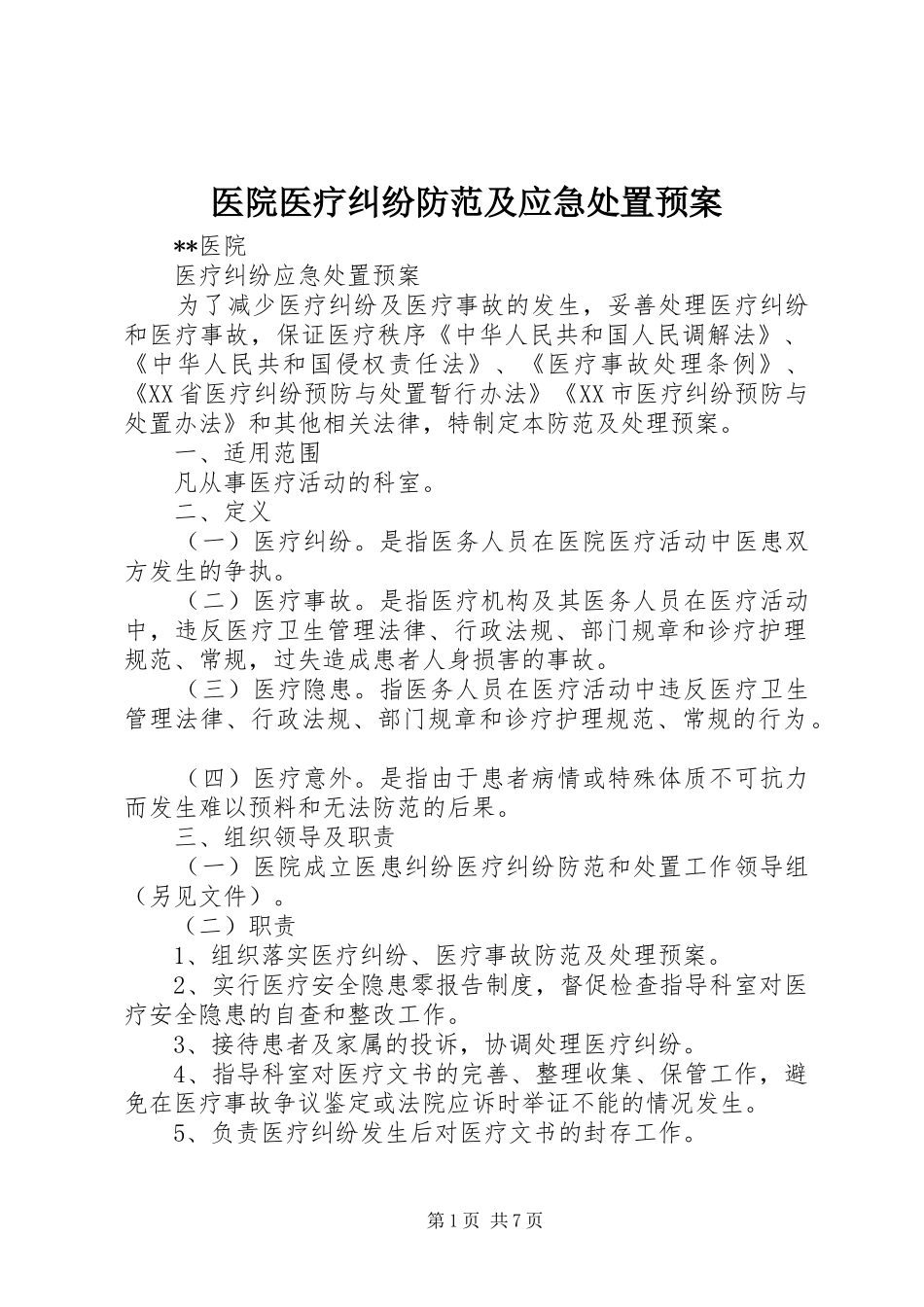 2024年医院医疗纠纷防范及应急处置预案_第1页