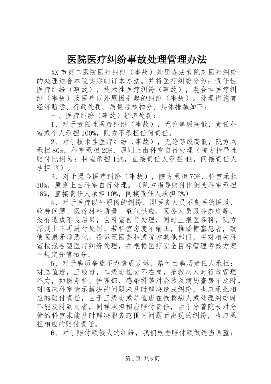 2024年医院医疗纠纷事故处理管理办法_第1页